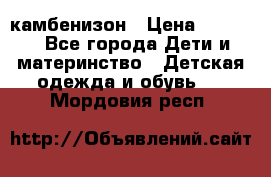 камбенизон › Цена ­ 2 000 - Все города Дети и материнство » Детская одежда и обувь   . Мордовия респ.